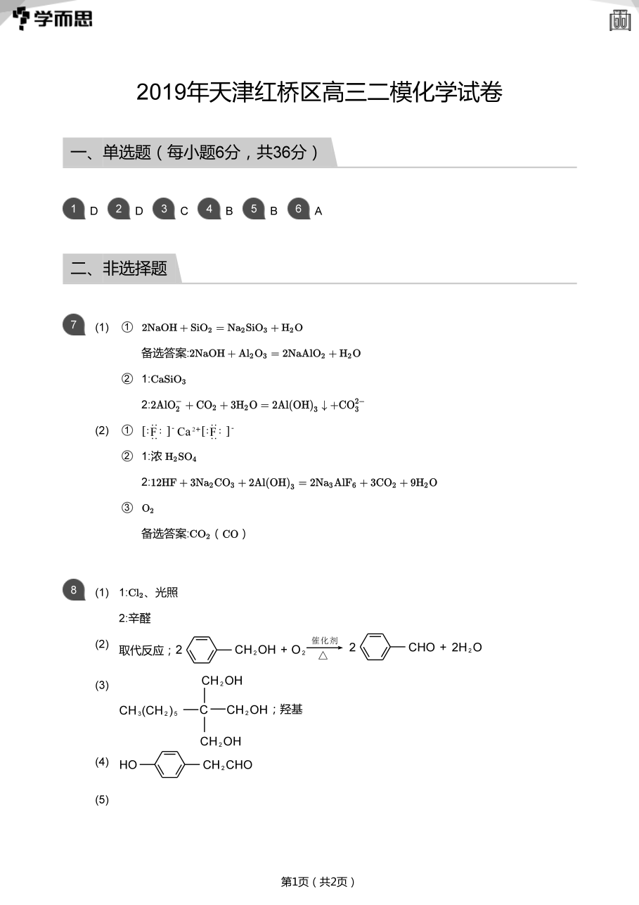 2019年天津红桥区高三二模化学试卷(答案版).pdf 第 1 页